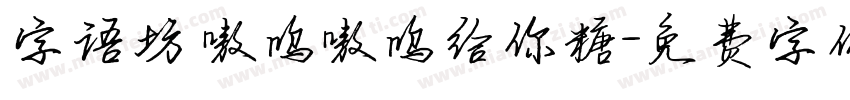 字语坊 嗷呜嗷呜给你糖字体转换